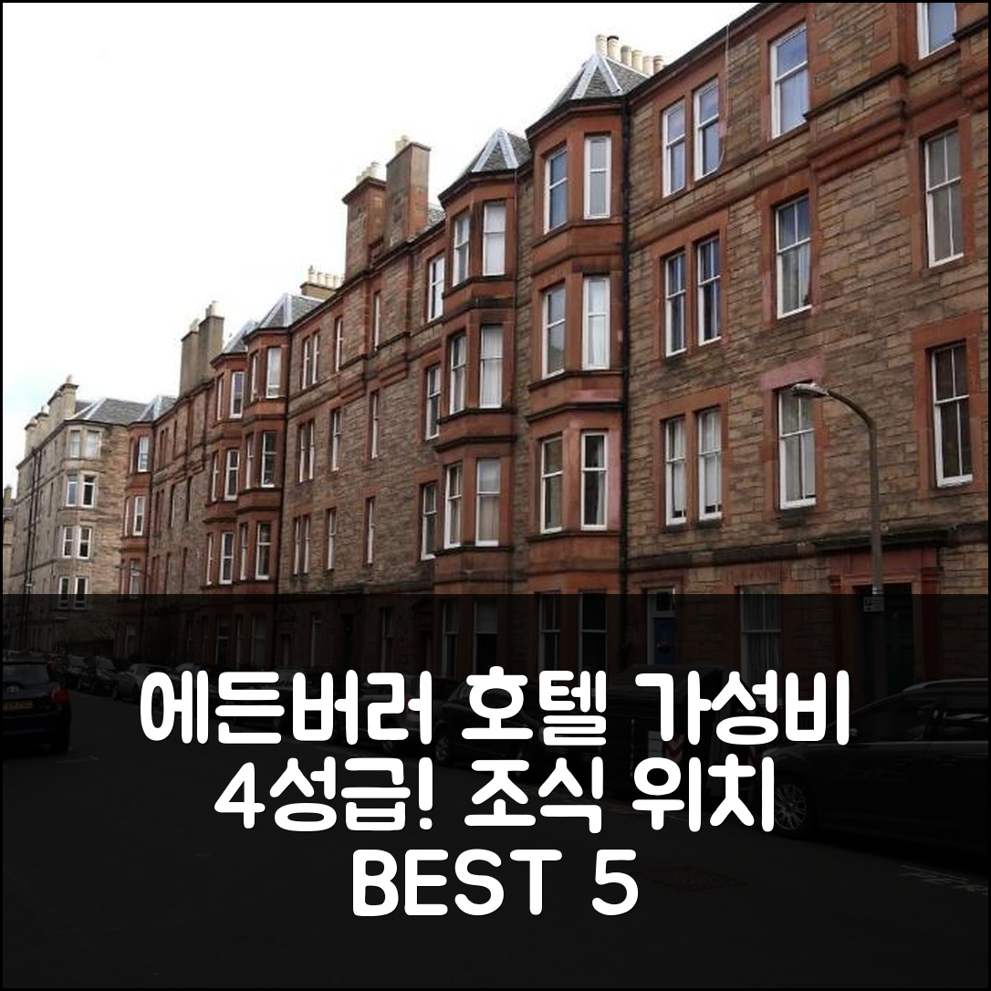 에든버러 숙소 여행 호텔 추천 해미시스 헤임 | 가성비 뛰어난 4성급 조식과 위치가 좋은 5가지 이유