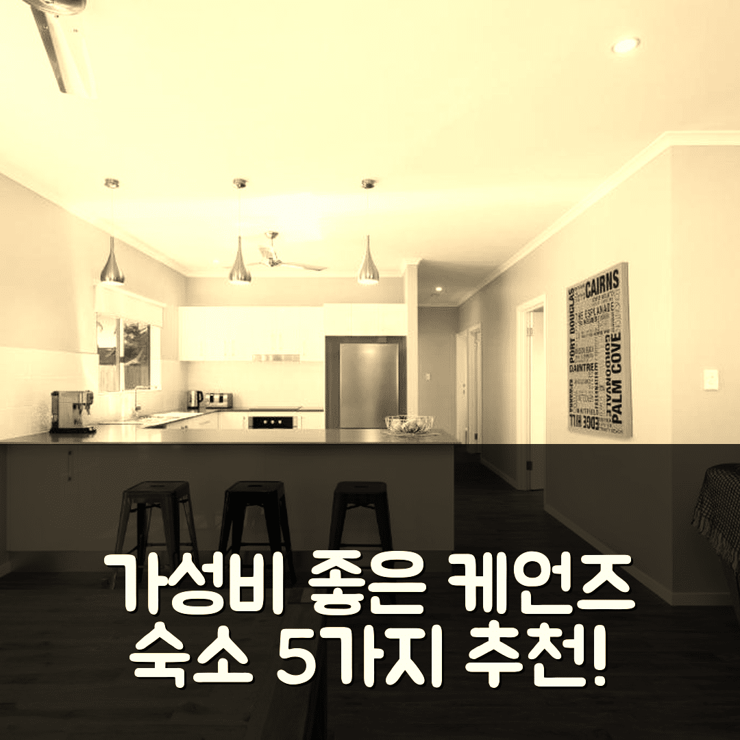 케언즈 숙소 여행 호텔 추천 에스티로 비앤비 앤드 브렉퍼스트 | 조식과 가성비 뛰어난 5가지 이유