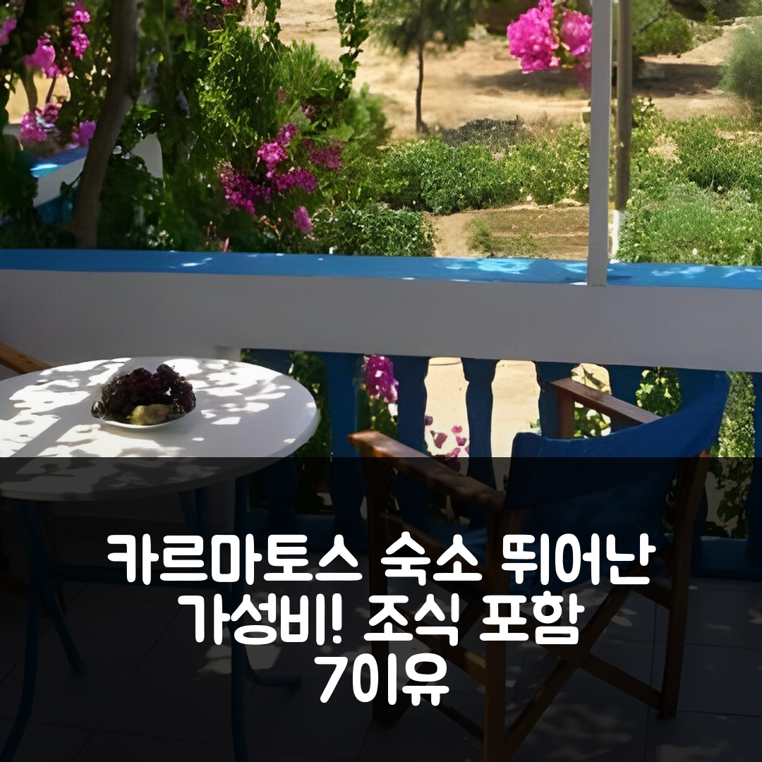 카르마토스 숙소 여행 호텔 추천 아크로기알리 아파트먼츠 | 가성비와 조식이 뛰어난 7가지 이유