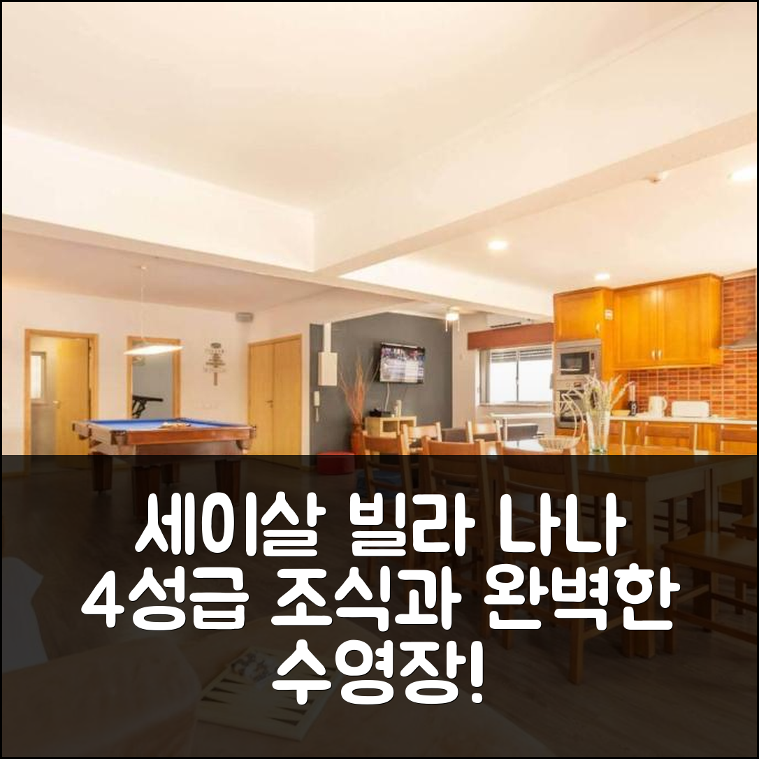 세이살 숙소 여행 빌라 나나 | 4성급 조식과 수영장이 완벽한 여유 공간 7가지 특징
