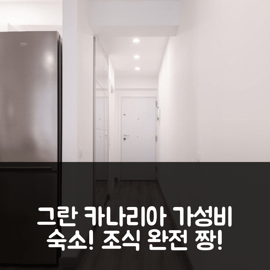 그란 카나리아 숙소 여행 호텔 추천 소니 코시 롭트 칸테라스 | 가성비와 조식이 뛰어난 5가지 이유