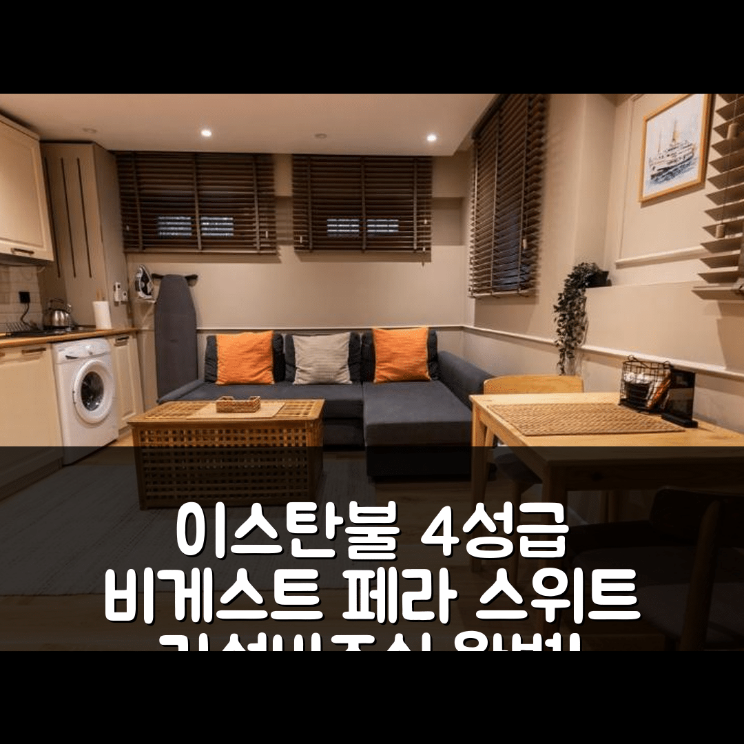 이스탄불 숙소 여행 호텔 추천 비게스트 페라 스위트 | 가성비 뛰어난 4성급 위치와 조식 정보 7가지