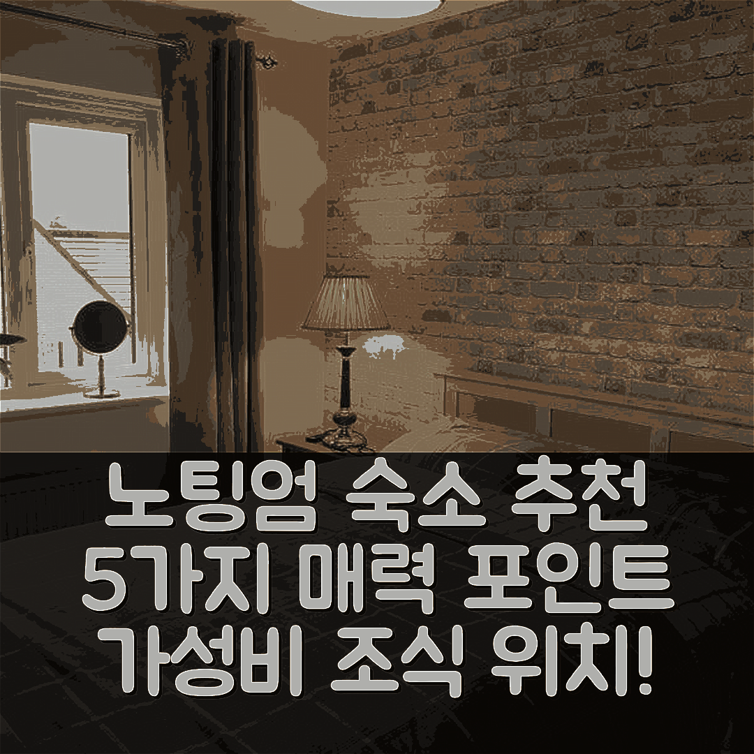 노팅엄 숙소 여행 호텔 추천 7분 거리 노팅엄 기차역 | 가성비 좋은 조식과 위치의 5가지 매력