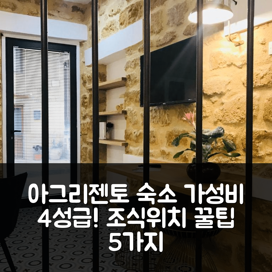 아그리젠토 숙소 여행 호텔 추천 카사 티타 | 가성비 좋은 4성급 숙소의 조식과 위치 5가지 팁