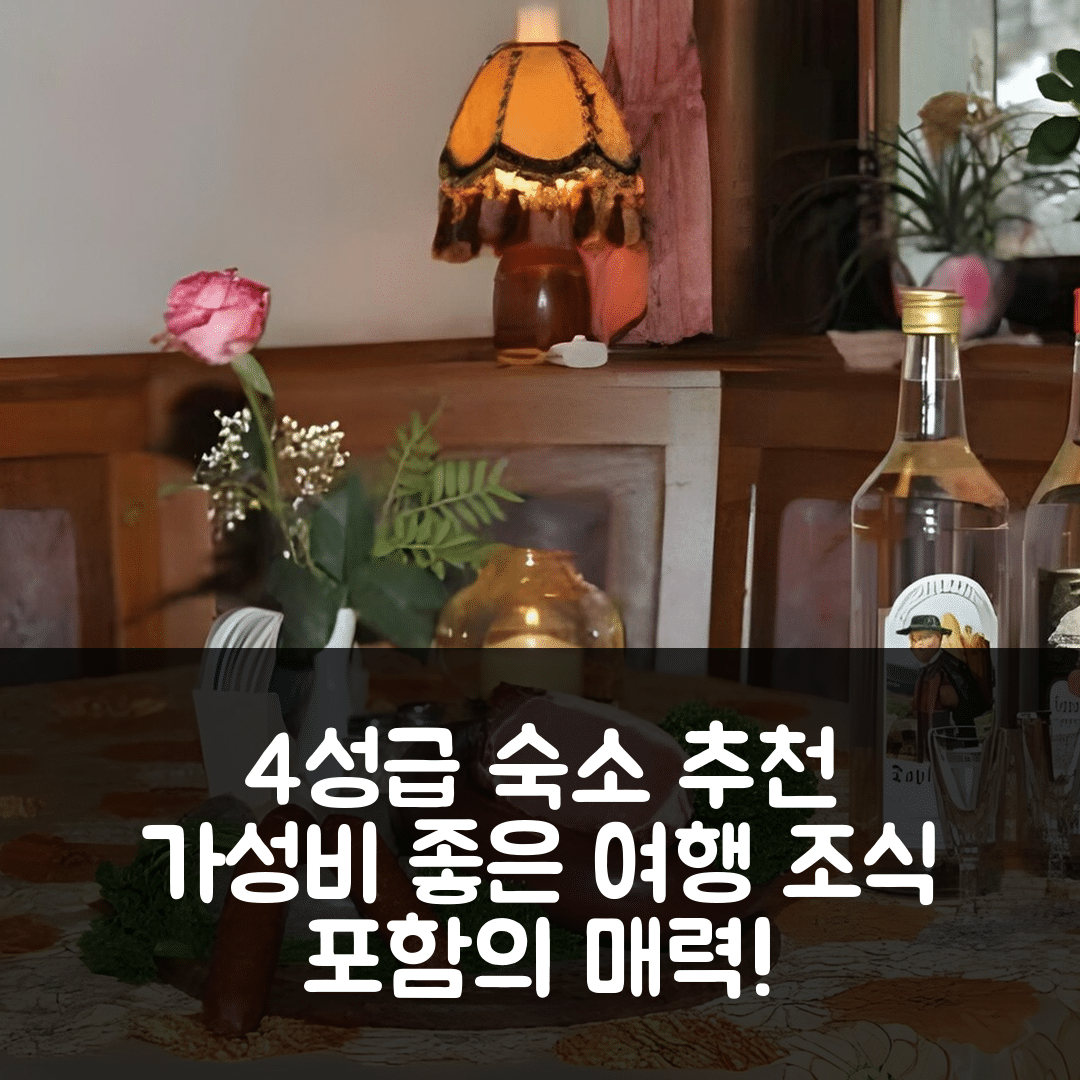 바트 빌드바트 숙소 여행 호텔 추천 호텔 레스토랑 알테 린데 | 4성급 조식과 가성비의 7가지 매력