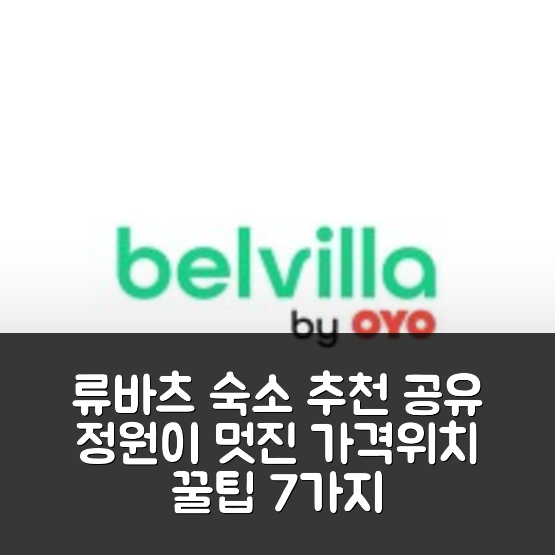 류바츠 숙소 여행 호텔 추천 류바치에 위치한 공유 정원이 있는 쾌적한 아파트먼트 | 가격과 위치가 뛰어난 예약 팁 7가지
