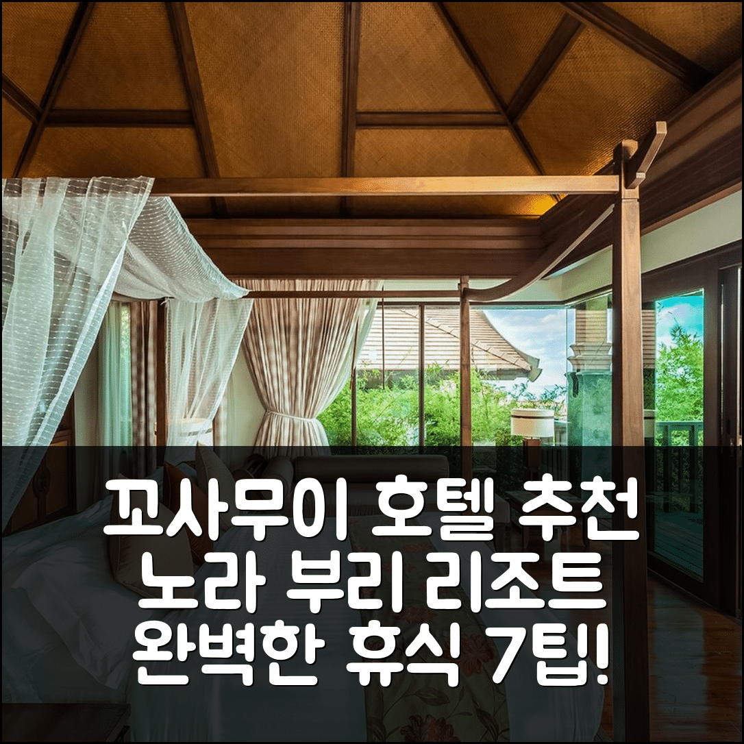 꼬사무이 숙소 여행 호텔 추천 노라 부리 리조트 앤 스파 | 4성급 조식과 수영장으로 즐기는 완벽한 휴식 7가지 팁