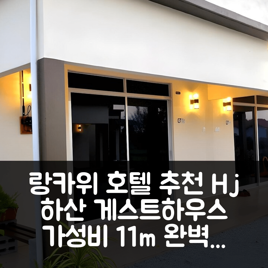 랑카위 숙소 여행 호텔 추천 Hj 하산 게스트하우스 | 가성비 좋은 11m² 프라이빗 방과 욕실의 완벽한 휴식지 5가지 팁