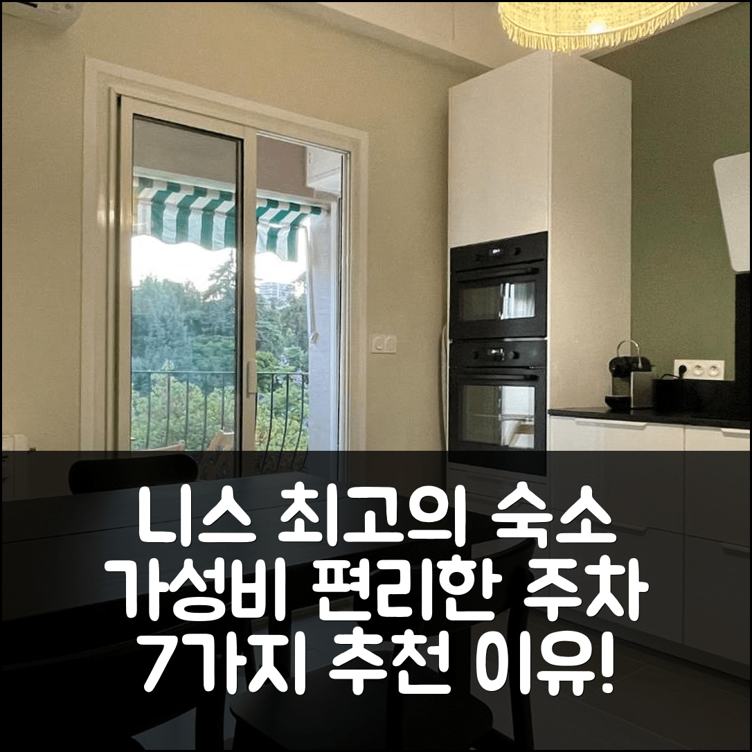 니스 숙소 여행 호텔 추천 에어컨 아파트 | 가성비 좋은 위치와 편리한 주차 7가지 이유