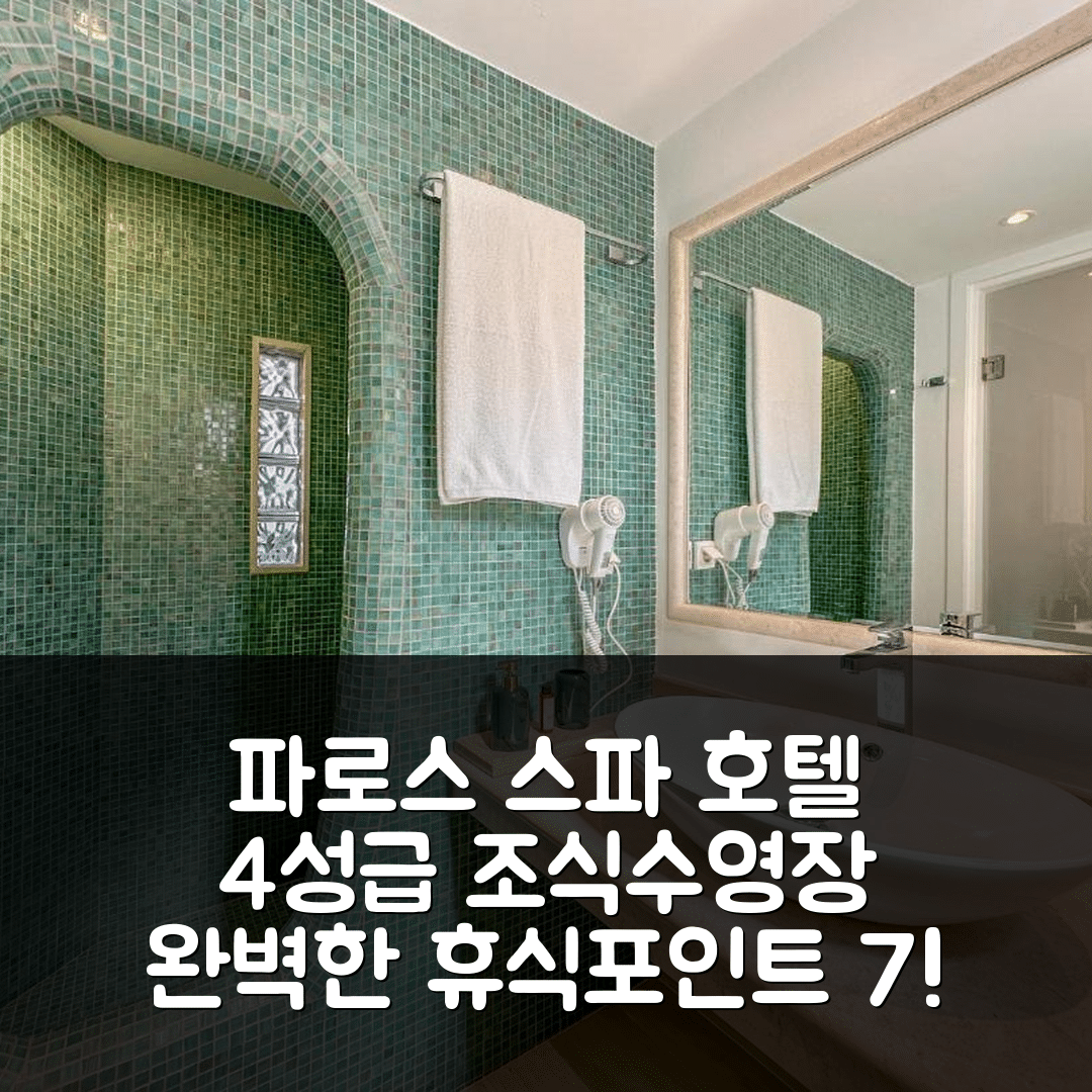 파로스 숙소 여행 팔리오마일로스 스파 호텔 | 4성급 조식과 수영장 완벽한 휴식 포인트 7가지