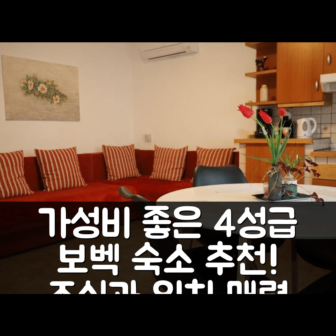 보벡 숙소 여행 호텔 추천 아파트 노르마 | 가성비 뛰어난 4성급 조식과 편리한 위치의 매력 7가지