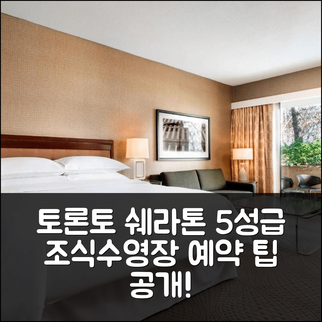 토론토 숙소 여행 호텔 추천 쉐라톤 센터 토론토 호텔 | 5성급 조식과 수영장이 매력적인 예약 팁 7가지