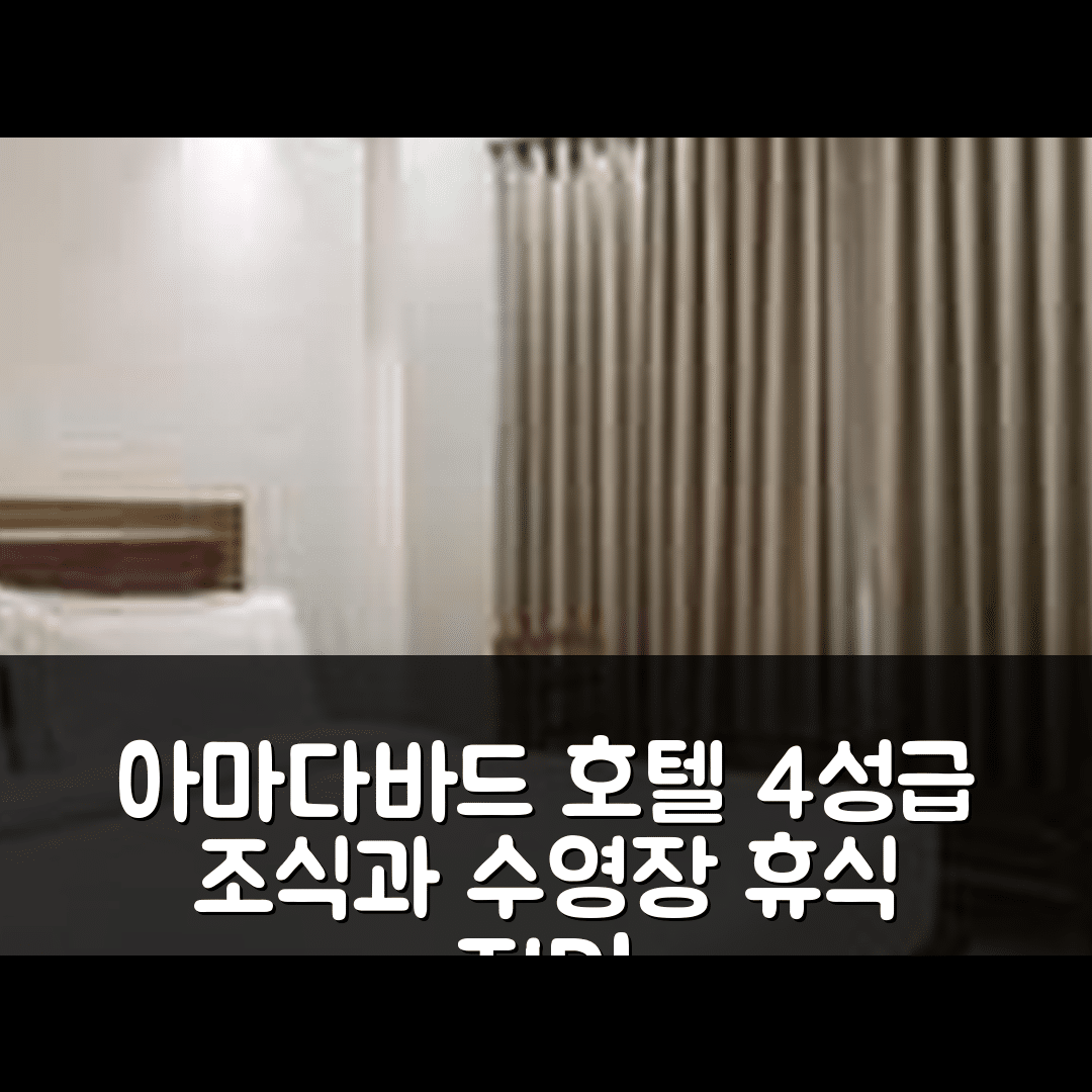 아마다바드 숙소 여행 호텔 레자스 | 4성급 조식과 수영장으로 완벽한 휴식지 5가지 팁