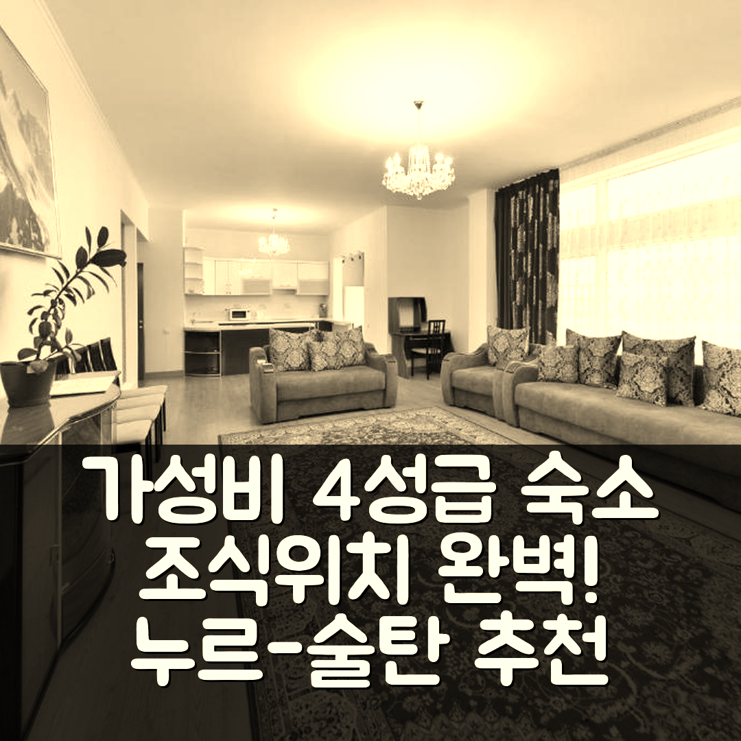 누르-술탄 숙소 여행 호텔 추천 아파트 나 보드노 제리노음 불바레 | 가성비 뛰어난 4성급 조식과 위치의 5가지 매력