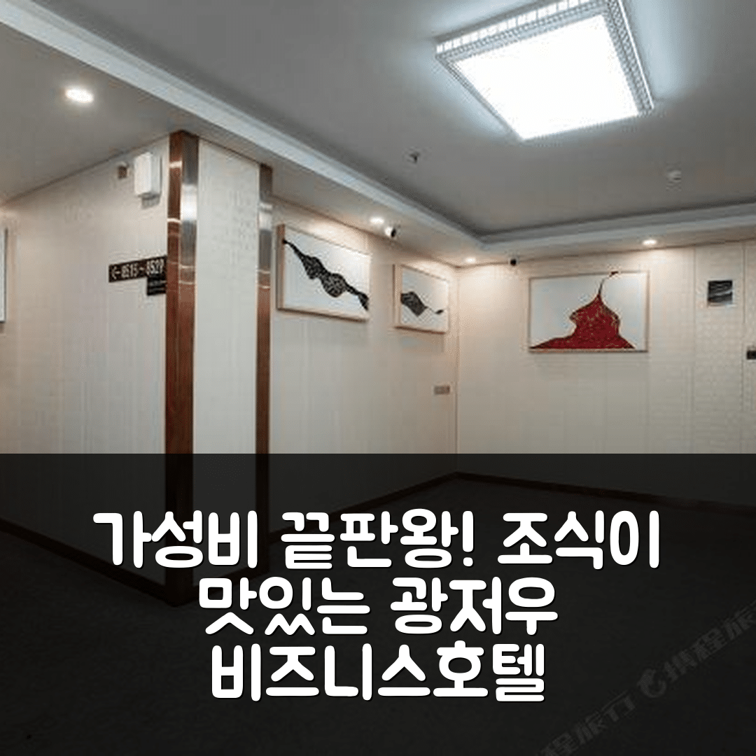 광저우 숙소 여행 호텔 추천 진유취안 비즈니스 호텔 | 가성비와 조식이 뛰어난 7가지 이유