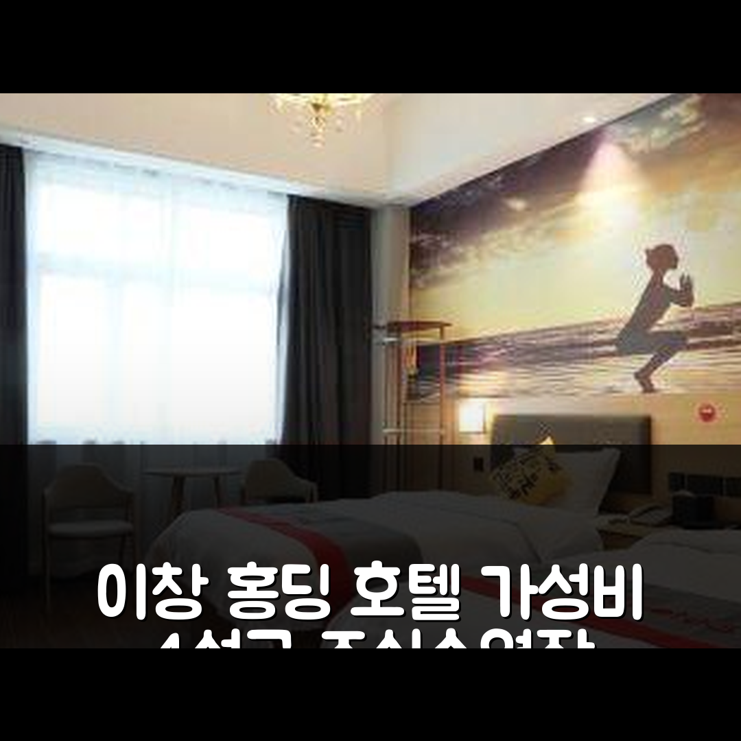 이창 숙소 여행 호텔 추천 홍딩 그랜드 호텔 | 가성비 우수한 4성급 조식과 수영장 정보 7가지