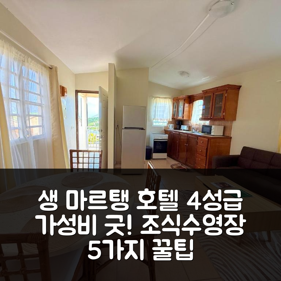 생 마르탱 숙소 여행 호텔 추천 힐 탑 코티지 | 가성비 뛰어난 4성급 조식과 수영장 즐기기 5가지 방법