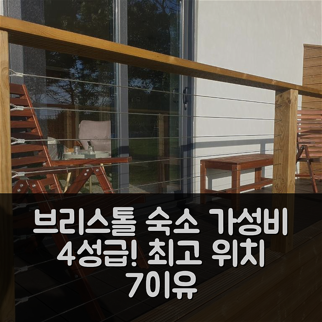 브리스톨 숙소 여행 호텔 추천 오픈 에이커스 어코모데이션 | 가성비 좋은 4성급 조식과 위치 최고의 7가지 이유
