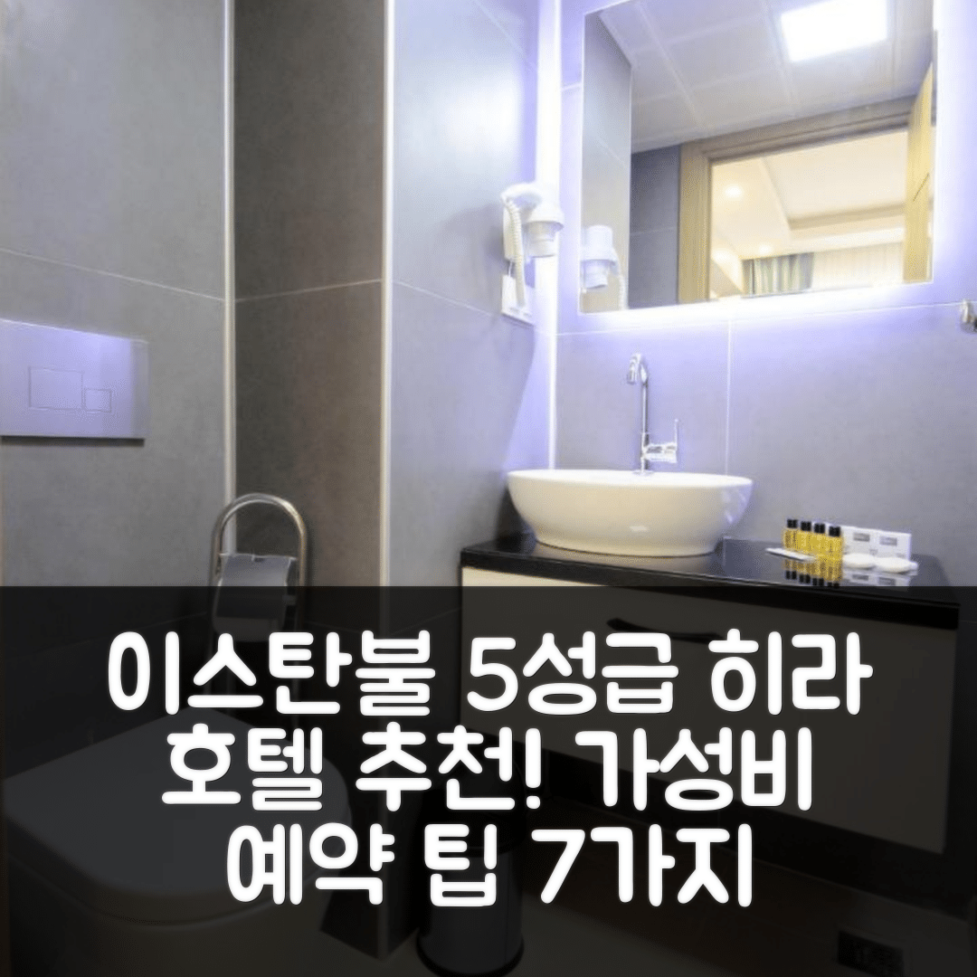 이스탄불 숙소 여행 호텔 추천 히라 호텔 | 17개 침실과 17개 욕실로 프라이빗한 5성급 가성비 예약 팁 7가지
