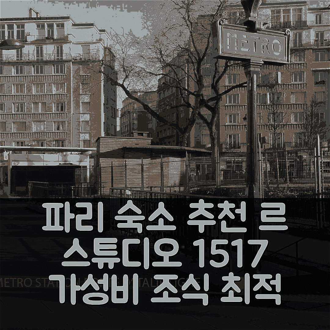 파리 숙소 여행 호텔 추천 르 스튜디오 1517 | 가성비 뛰어난 조식과 완벽한 위치 5가지 이유