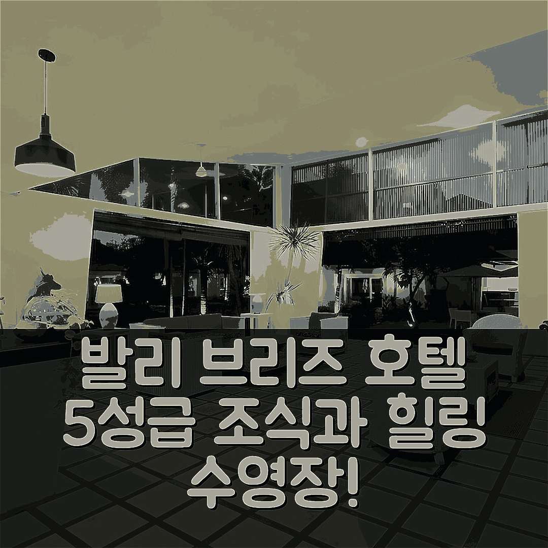 발리 숙소 여행 호텔 추천 발리 브리즈 호텔 | 5성급 조식과 수영장으로 즐기는 완벽한 힐링 7가지 방법