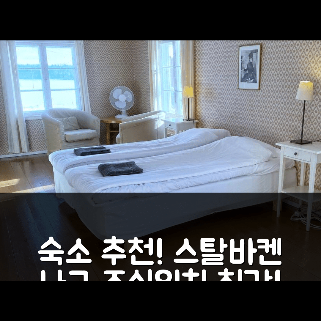 누보 숙소 여행 호텔 추천 스탈바켄 나구 호텔 | 조식과 위치가 뛰어난 가성비 5가지 이유