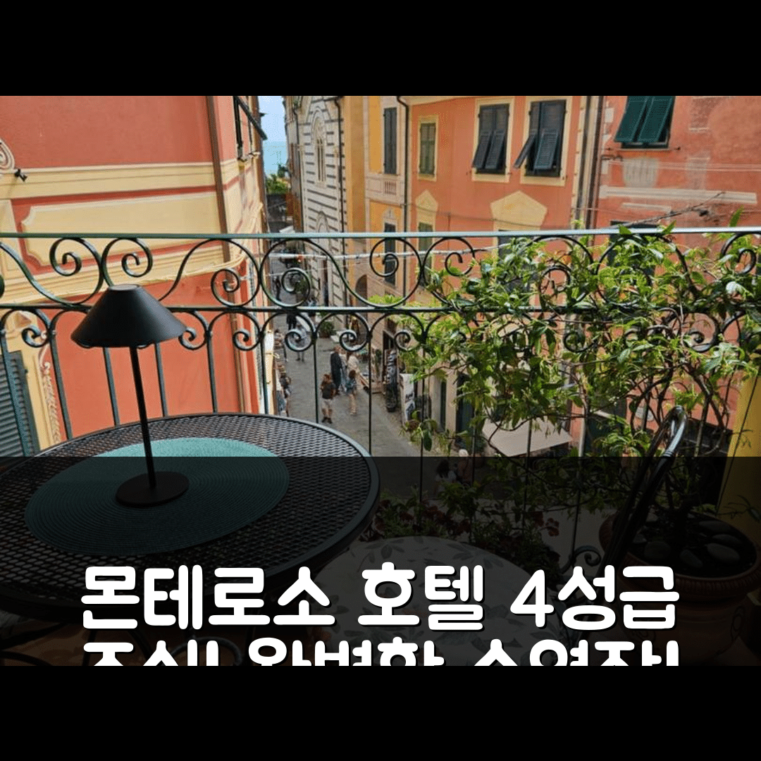 몬테로소 알 마레 숙소 여행 호텔 추천 란티카 테라짜 | 4성급 조식과 수영장이 완벽한 7가지 이유
