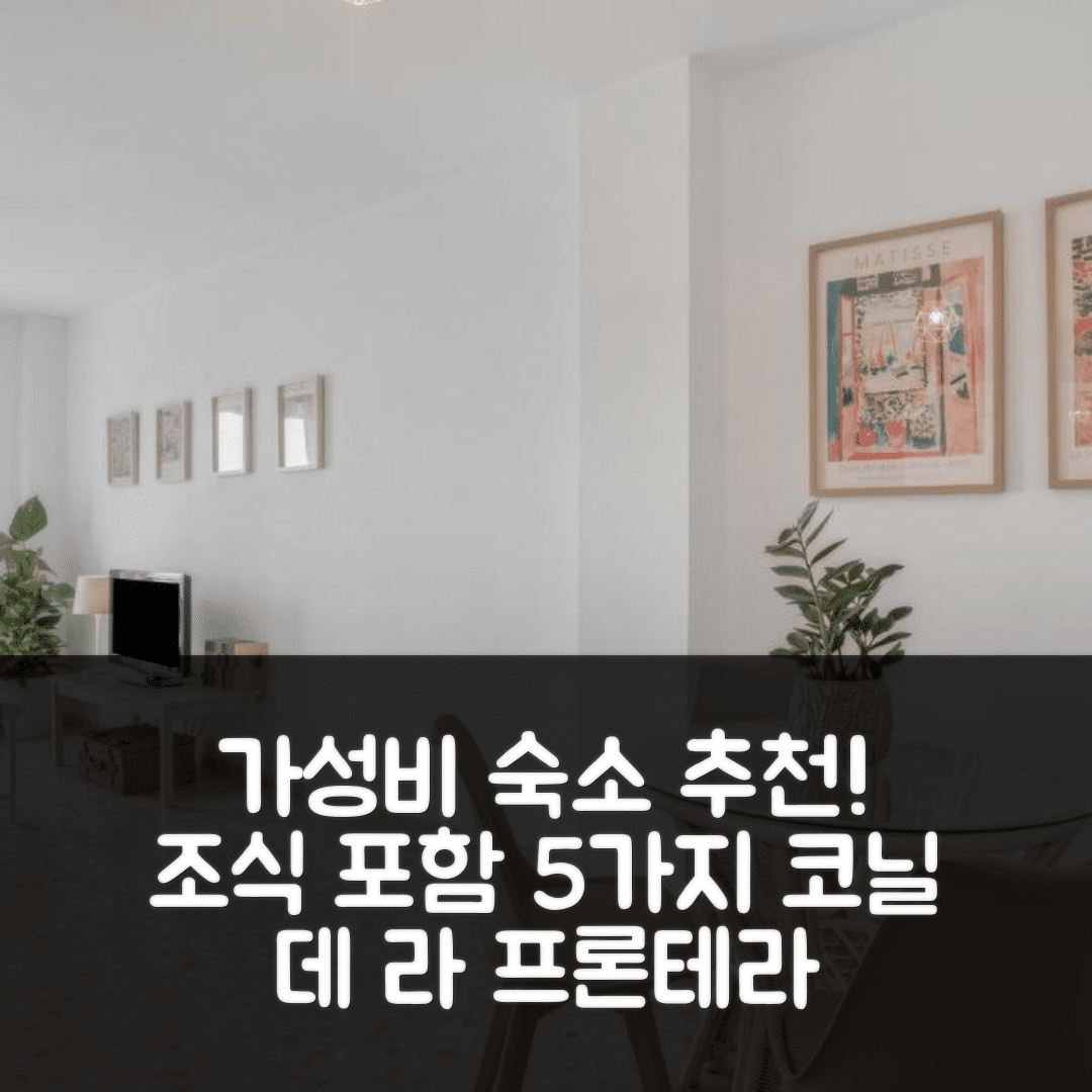 코닐 데 라 프론테라 숙소 여행 호텔 추천 피소 암플리오 | 조식과 가성비 뛰어난 5가지 이유