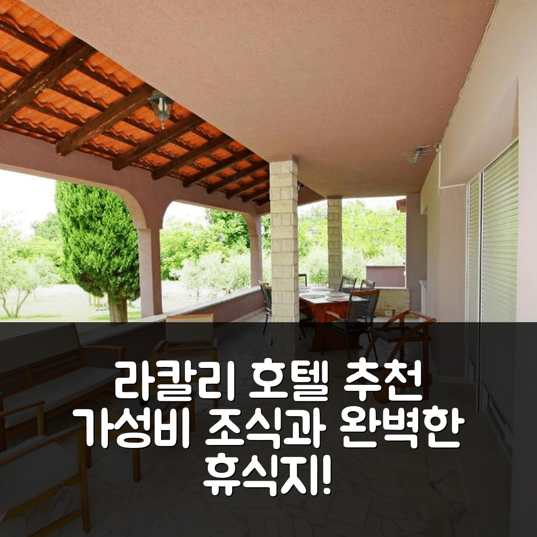 라칼리 숙소 여행 호텔 추천 아파트 니콜리나 | 가성비 좋은 조식과 수영장으로 완벽한 휴식지 7가지 비법