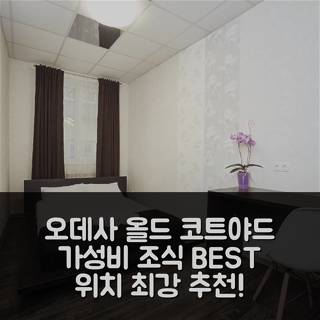 오데사 숙소 여행 호텔 추천 올드 코트야드 호스텔 | 가성비 최고의 조식과 위치가 뛰어난 5가지 장점