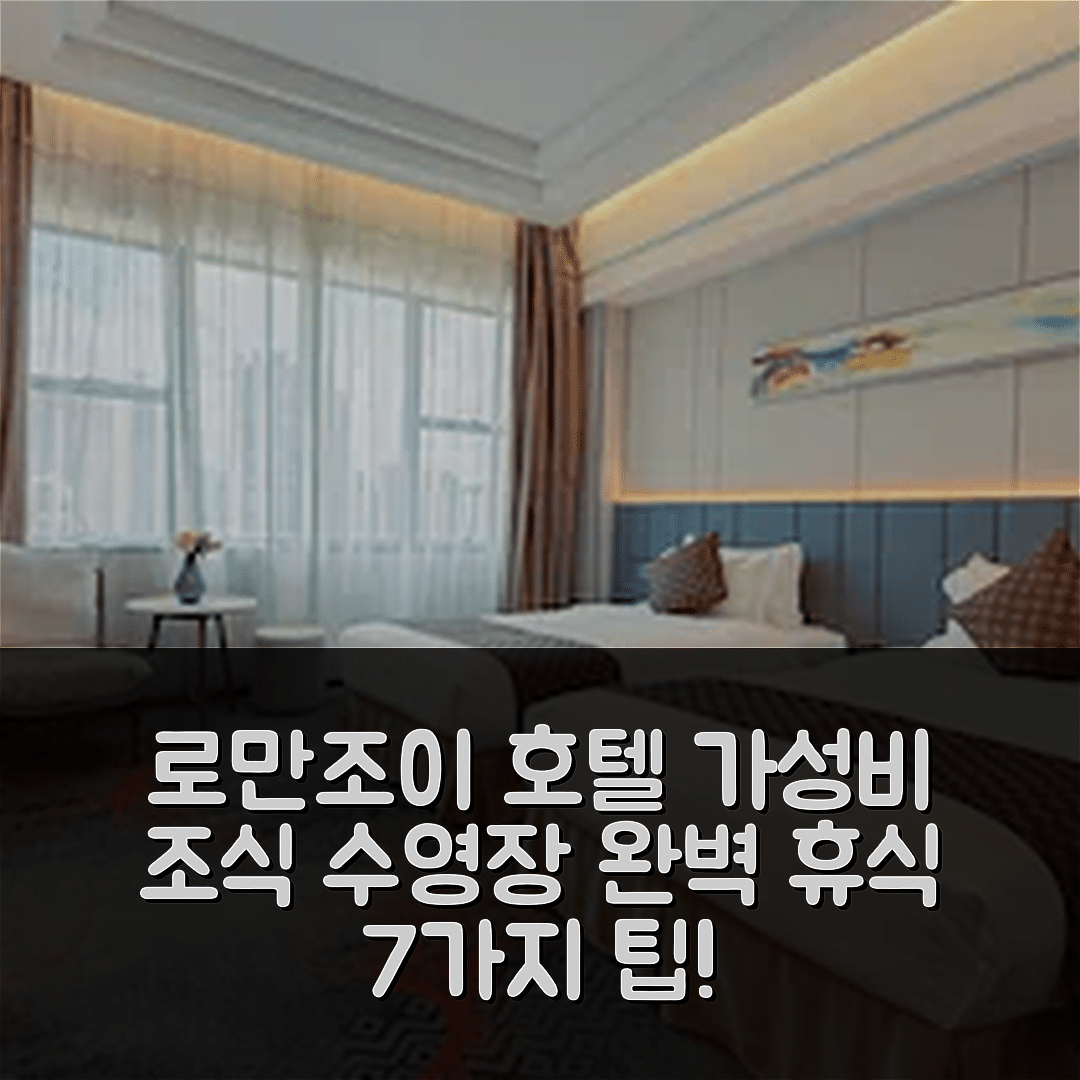 선전 숙소 여행 호텔 추천 로만조이 인터내셔널 호텔 쉔젠 | 가성비 뛰어난 조식과 수영장으로 완벽한 휴식지 7가지 팁