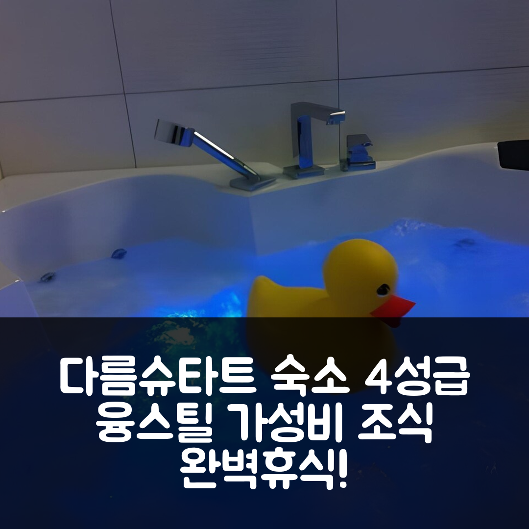 다름슈타트 숙소 여행 호텔 추천 융스틸 호텔 | 가성비 뛰어난 4성급 조식과 최적의 위치로 완벽한 휴식을 7가지 방법