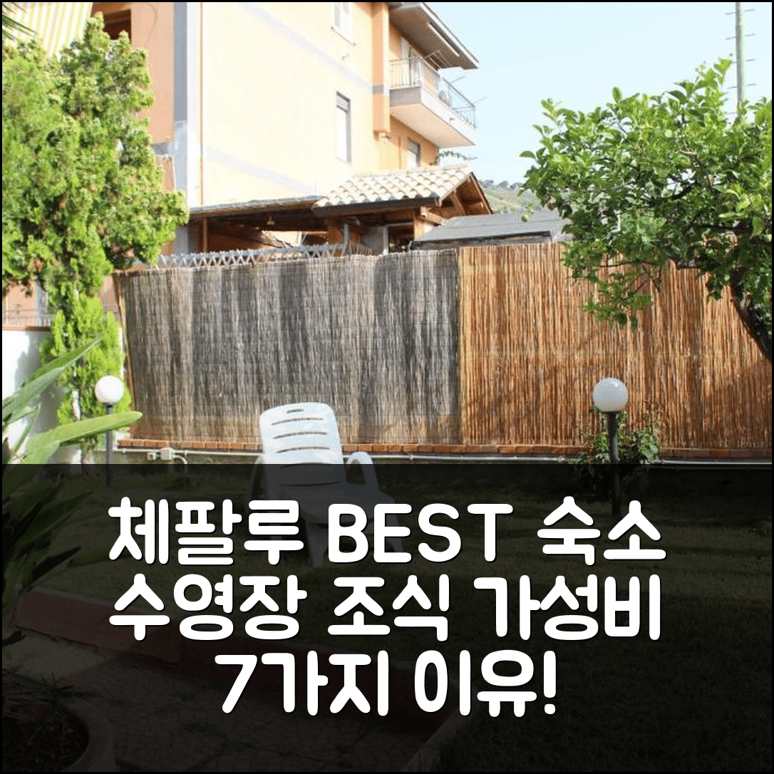 체팔루 숙소 여행 호텔 추천 마레 솔레 에 릴락스 | 5km 위치의 조식과 수영장으로 가성비 좋은 7가지 이유