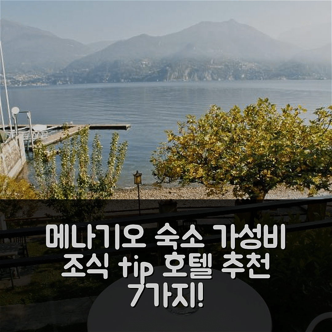 메나기오 숙소 여행 호텔 추천 가든 룸스 1 | 가성비와 조식, 예약 팁 7가지
