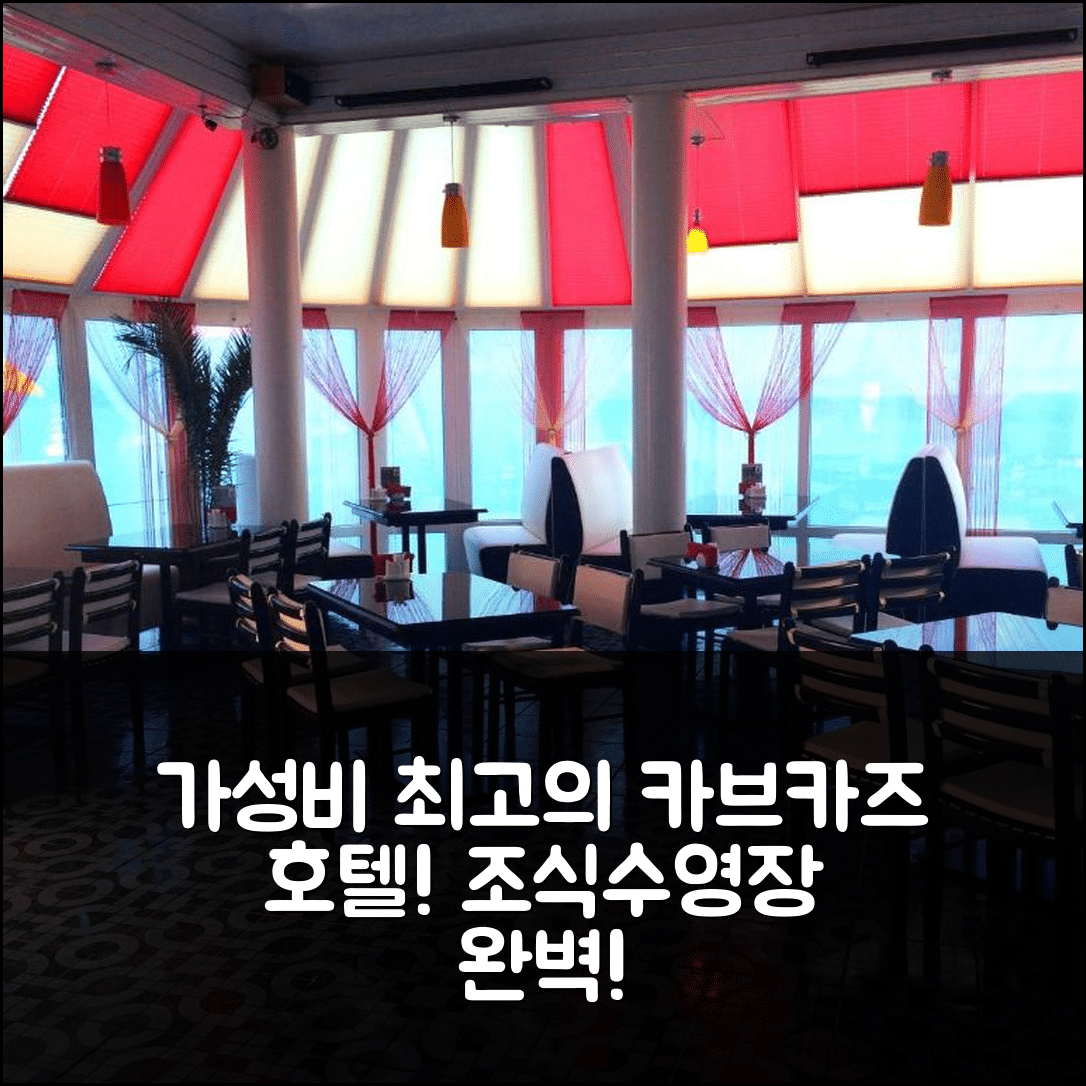 올긴카 숙소 여행 호텔 추천 카브카즈 호텔 | 가성비 최고 조식과 수영장 완벽한 위치 7가지 팁