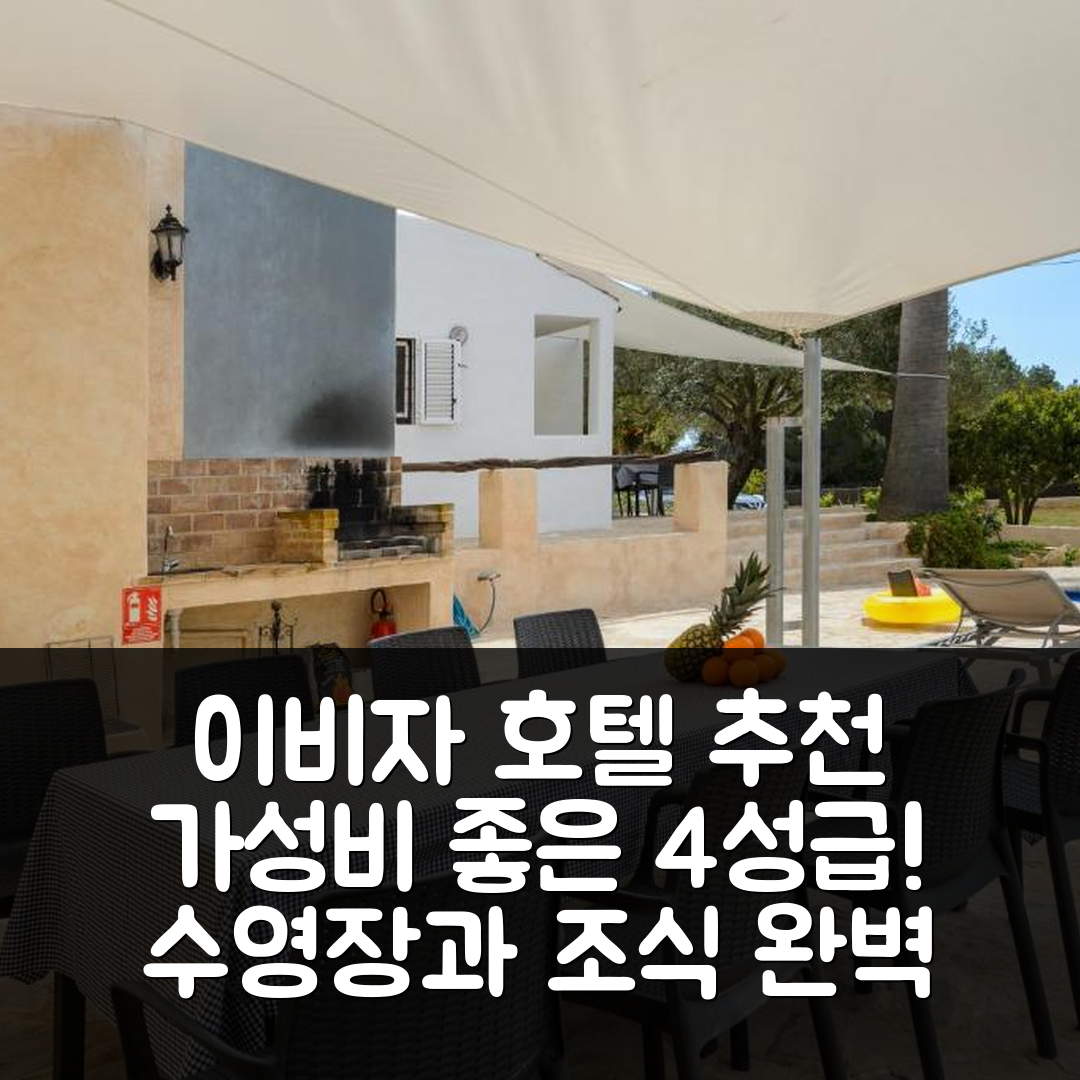 이비자 숙소 여행 호텔 추천 빌라 칸 카레라스 | 가성비 좋은 4성급 수영장과 조식 추천 7가지 이유