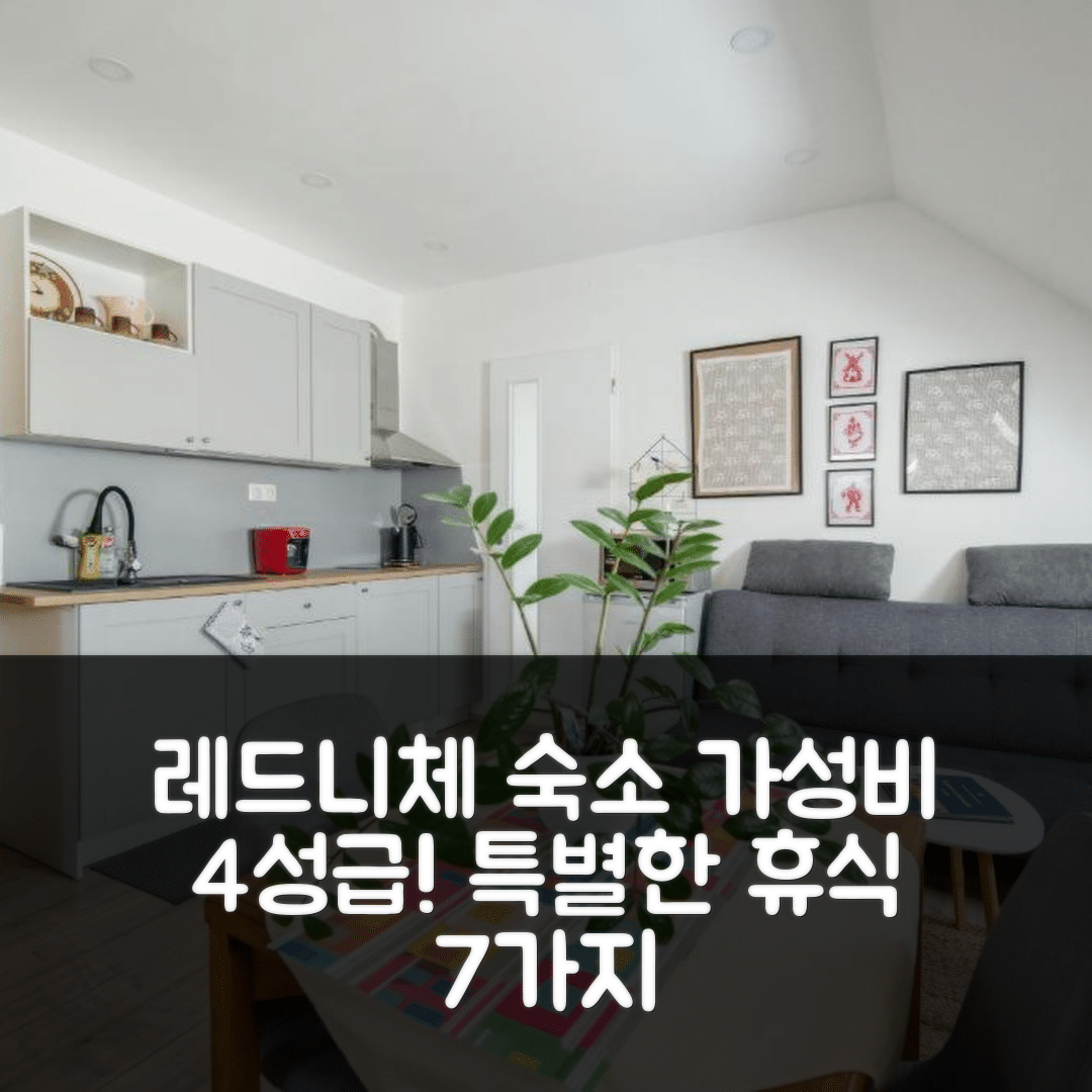 레드니체 숙소 여행 호텔 추천 아파트만이 레드니체 | 가성비 좋은 4성급 조식과 수영장으로 특별한 휴식 7가지 방법