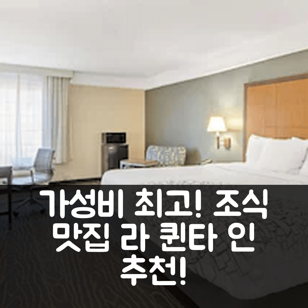 루이도소 다운 숙소 여행 호텔 추천 라 퀸타 인 앤 스위트 | 가성비와 조식이 뛰어난 5가지 장점