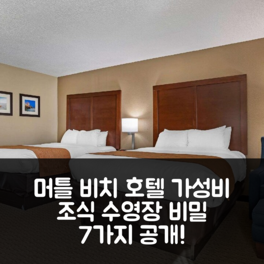 머틀 비치 숙소 여행 호텔 추천 컴포트 인 앤 머틀 비치 베어풋 랜딩 | 가성비 좋은 조식과 수영장 비밀 7가지