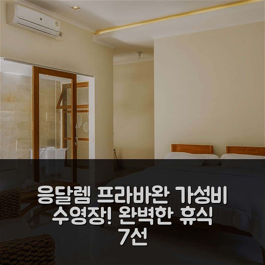 족자카르타 숙소 여행 호텔 추천 응달렘 프라바완 빌라 | 가성비 뛰어난 수영장과 조식으로 완벽한 휴식 7가지