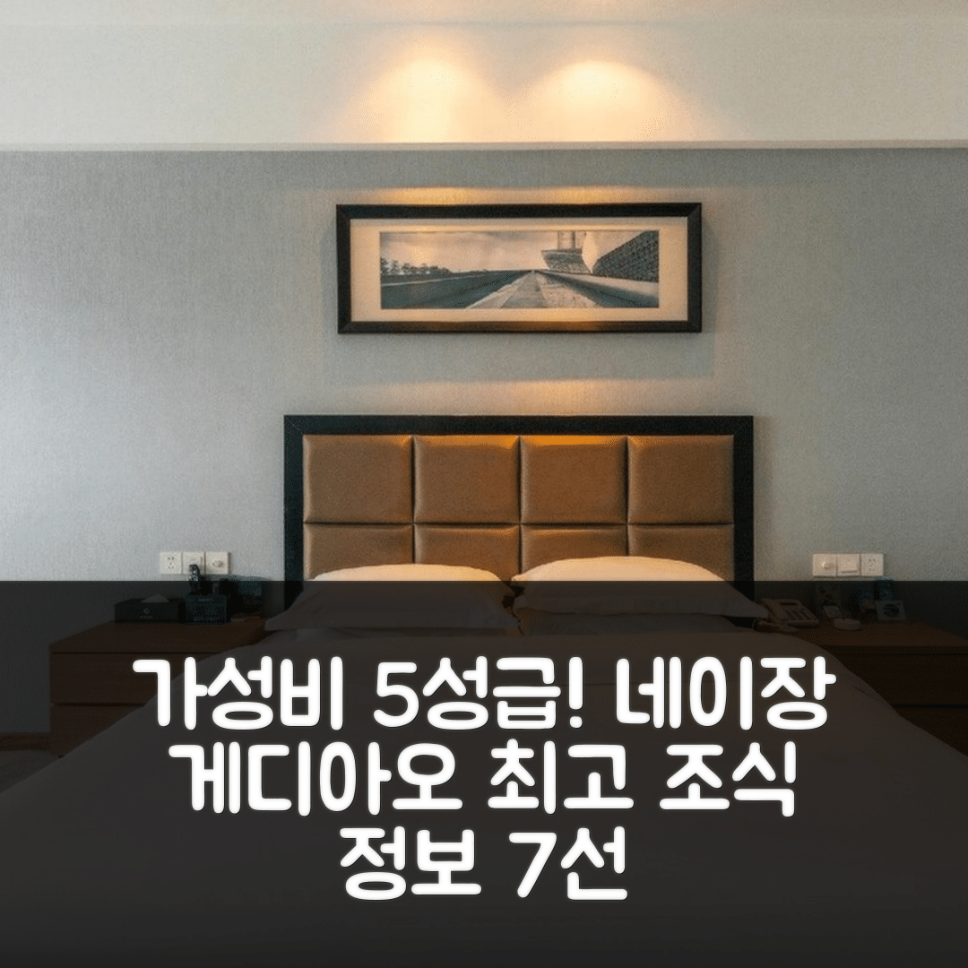 네이장 숙소 여행 호텔 추천 게디아오 호텔 | 가성비 뛰어난 5성급 위치와 조식 정보 7가지