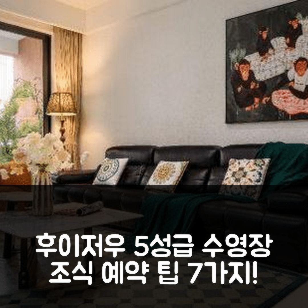 후이저우 숙소 여행 호텔 추천 후이동 순랴오 만 지우밍 유하이 | 가격과 조식 훌륭한 5성급 수영장 예약 팁 7가지