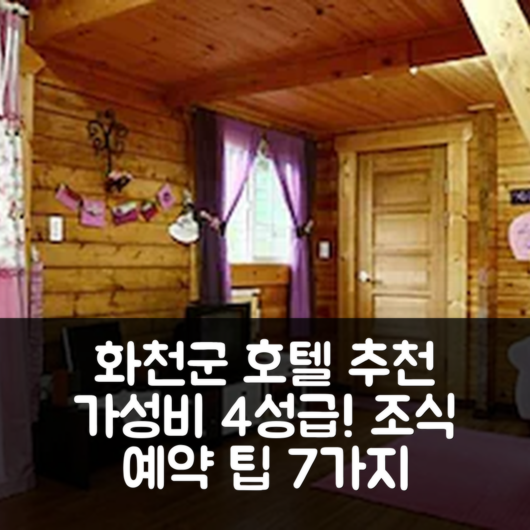 화천군 숙소 여행 호텔 추천 다가가다 펜션 | 가성비 뛰어난 4성급 조식과 예약 팁 7가지