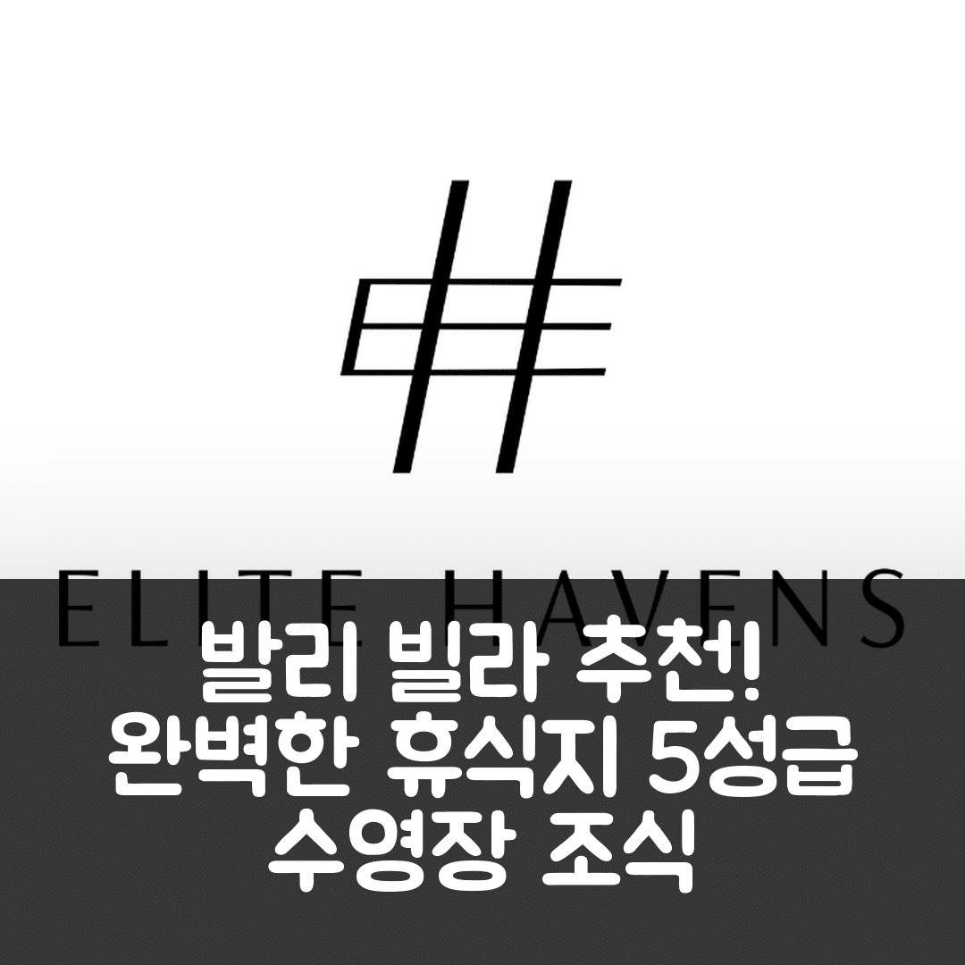 발리 숙소 여행 호텔 추천 빌라 시모나 오아시스 | 5성급 수영장과 조식으로 완벽한 휴식지 7가지 장점
