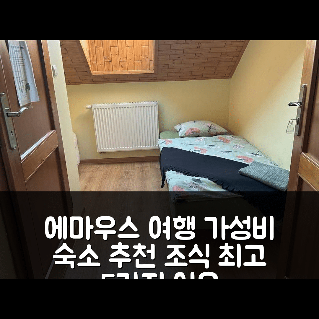 에마우스 숙소 여행 호텔 추천 고스포다르스트보 아그로투리스티체네 미레예프코 | 가성비와 조식이 뛰어난 5가지 이유