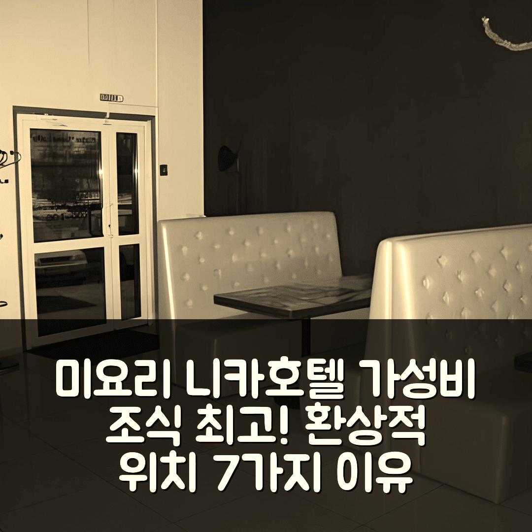미요리 숙소 여행 호텔 추천 니카 호텔 | 가성비 뛰어난 조식과 환상적인 위치 7가지 이유