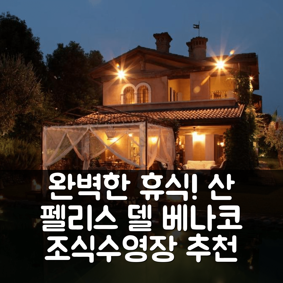산 펠리스 델 베나코 숙소 여행 호텔 추천 라 그리올다 차밍 빌라 | 조식과 수영장으로 완벽한 휴식 5가지 이유