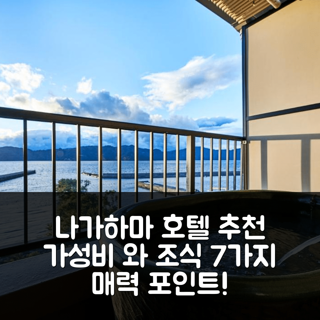 나가하마 숙소 여행 호텔 추천 료칸 베니아유 | 조식과 가성비 뛰어난 7가지 매력 포인트