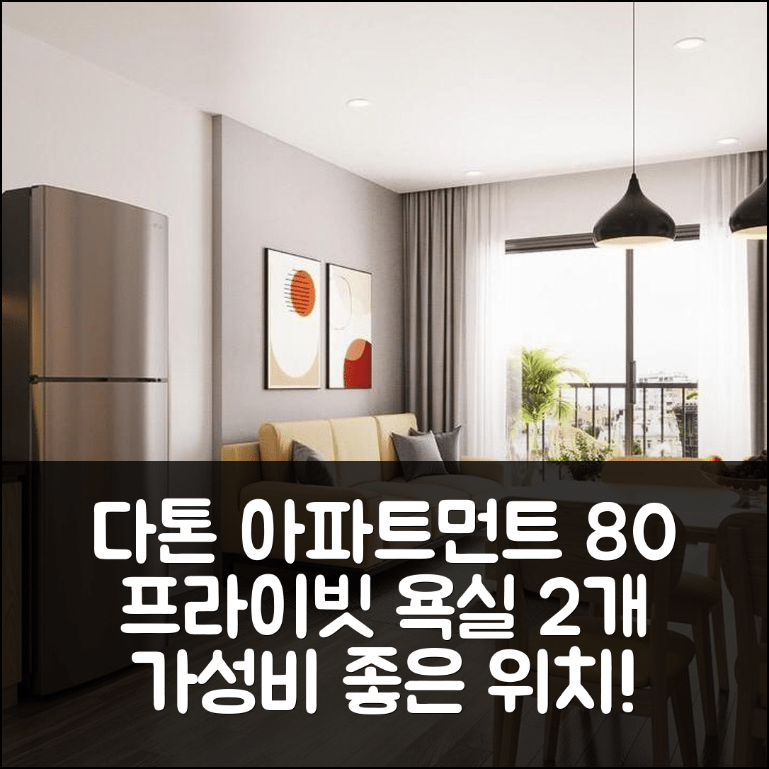 자람 숙소 여행 호텔 추천 다톤의 아파트먼트 80m² | 프라이빗 욕실 2개와 가성비 좋은 위치 5가지 팁