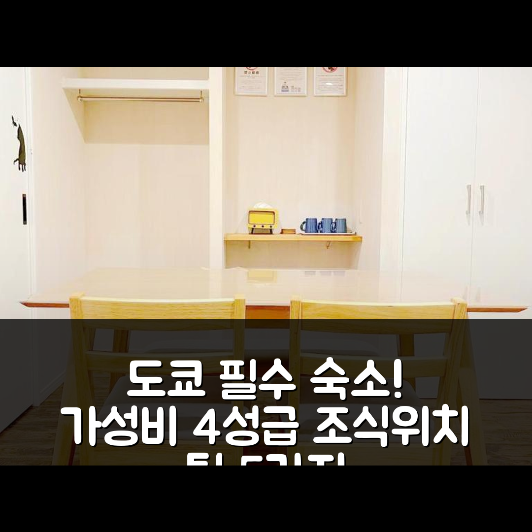 도쿄 숙소 여행 호텔 추천 티파니 호텔 | 가성비 뛰어난 4성급 조식과 위치 정보 5가지 팁